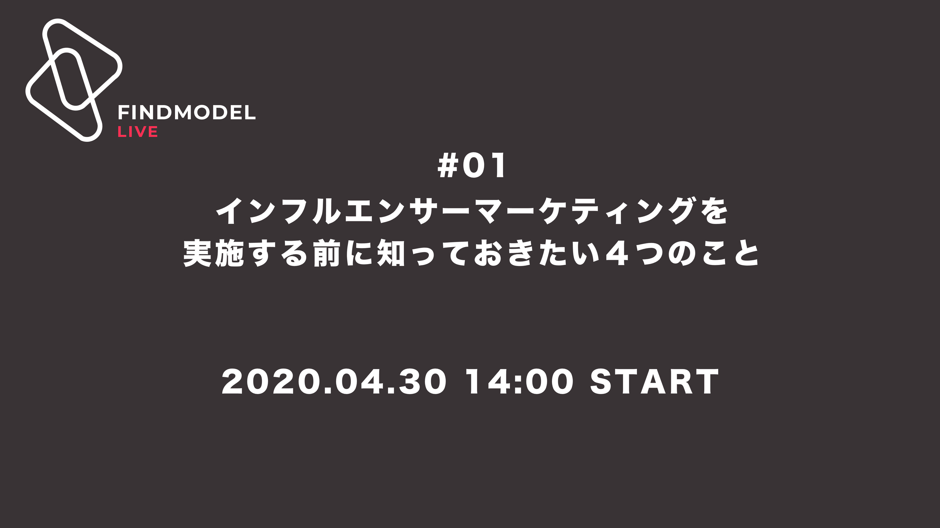 【本日14時開催】ウェブセミナー「インフルエンサーマーケティングを実施する前に知っておきたい４つのこと」