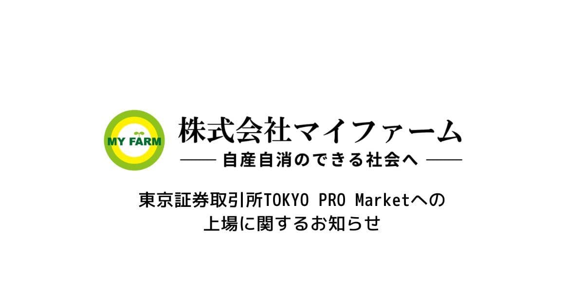 マイファーム、東京証券取引所TOKYO PRO Marketへの上場に関するお知らせ～日本初、農業ソーシャルベンチャーとしてのIPO～