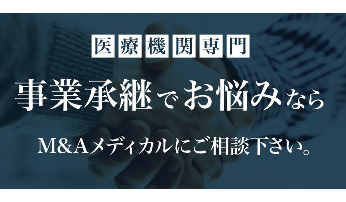 セントラルメディエンス、医業承継サービス「M&Aメディカル」本日1日より開始 医療機関の抱える後継者問題や事業の戦略的再編を支援