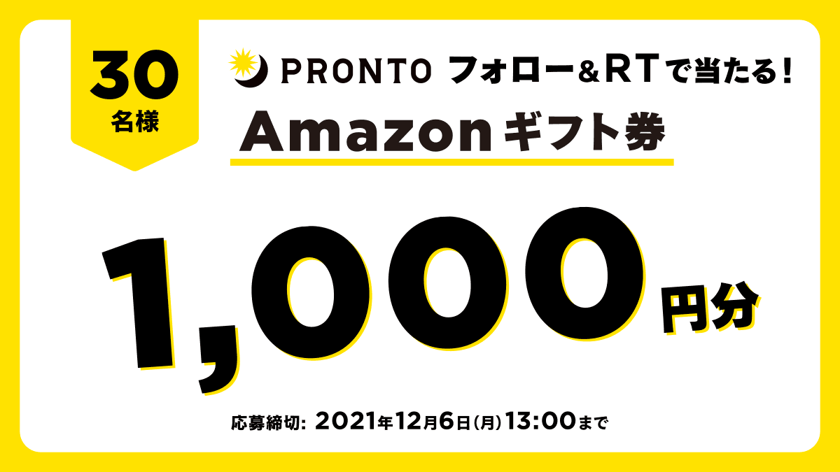 【プロント】「フォロー＆リツイートキャンペーン」を実施中！