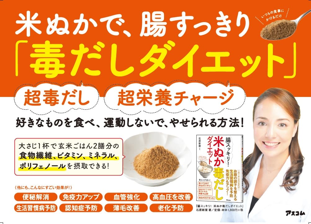 食べすぎたアブラがごっそり出る！腸スッキリ！「米ぬか毒だしダイエット」