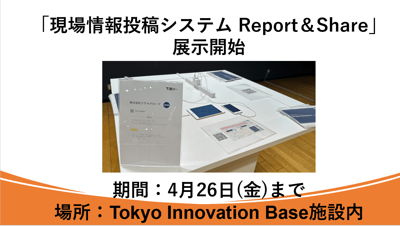 リアルグローブ、Tokyo Innovation Base（TIB）施設内にて「現場情報投稿システム Report＆Share」を展示