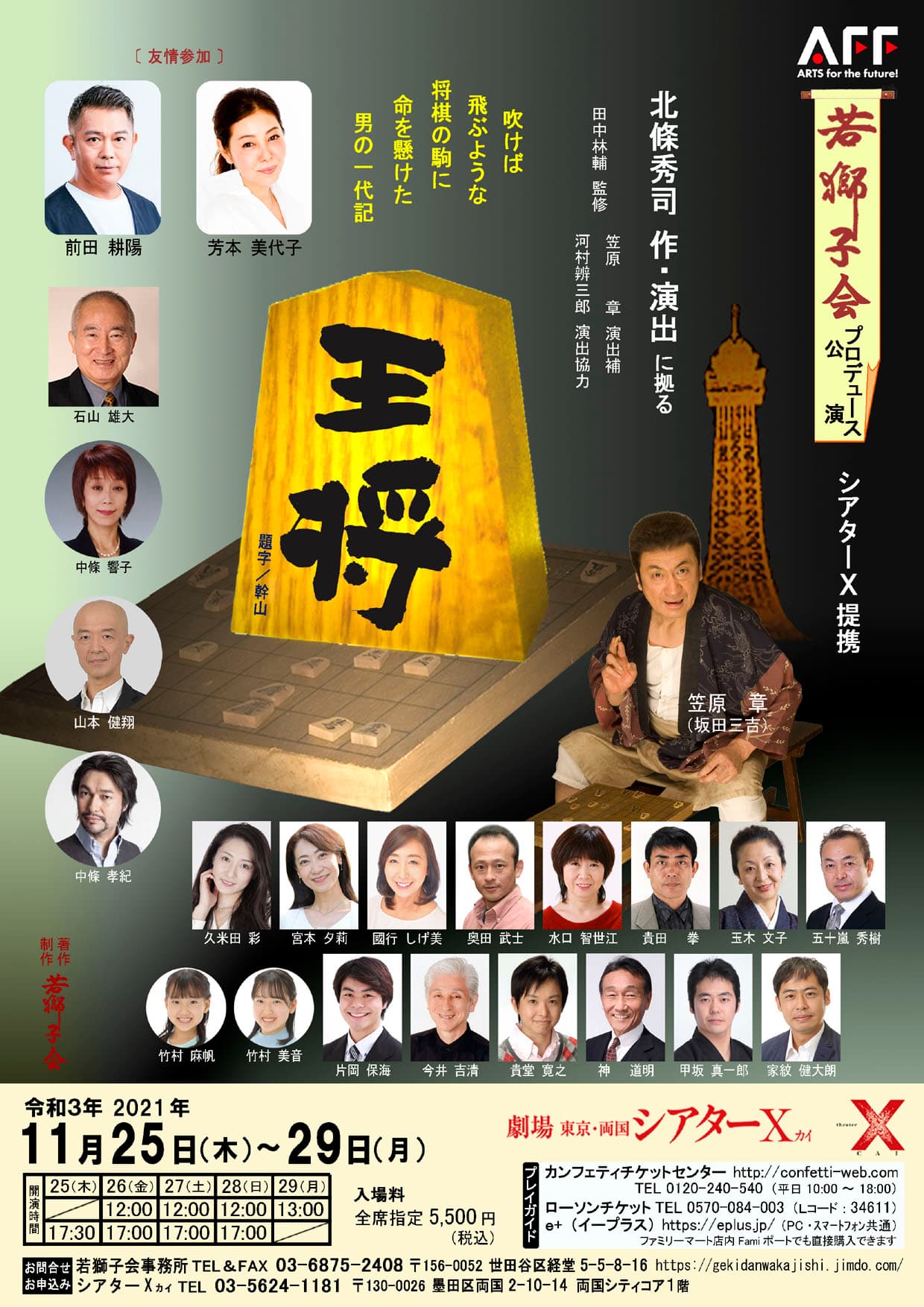 演劇史の１ページに残る新国劇の名作を上演　若獅子会プロデュース公演「王将」11/25より開幕！　カンフェティにてチケット発売中