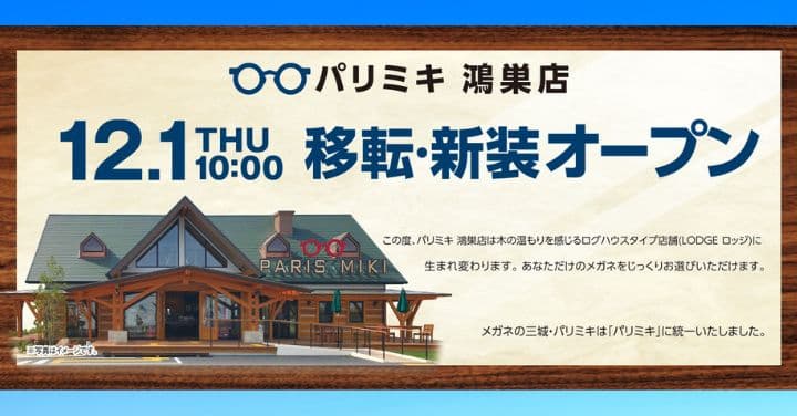 『パリミキ 鴻巣店』 移転・リニューアルOPENのお知らせ