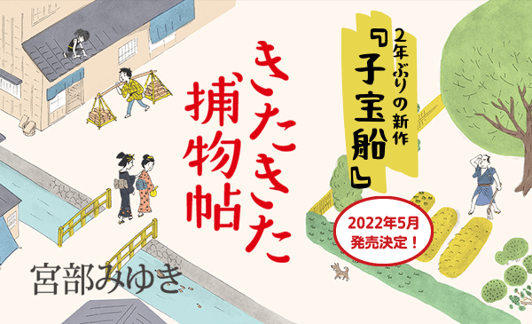 宮部みゆきが生涯書き続けたいと語る「きたきた捕物帖」 2年ぶりの続編『子宝船』５月に刊行決定