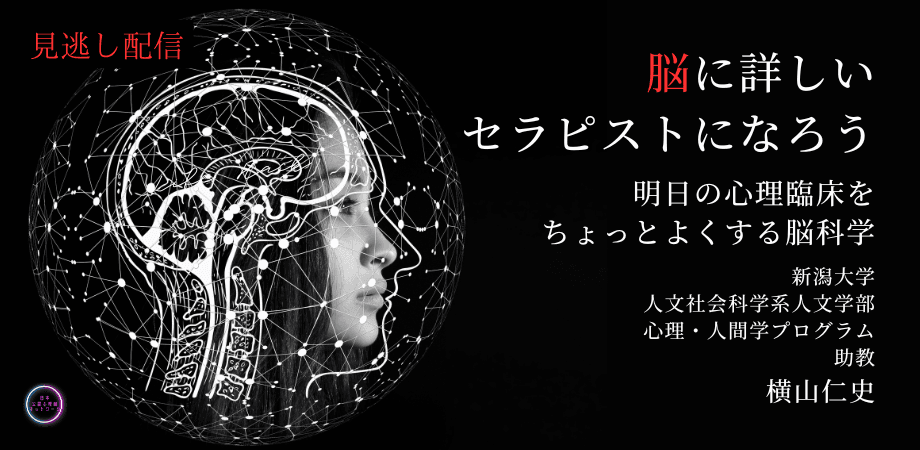 日本公認心理師ネットワークが期間限定で「脳に詳しいセラピストになろう 　～明日の心理臨床をちょっとよくする脳科学～」に関するセミナーをオンデマンド配信します。