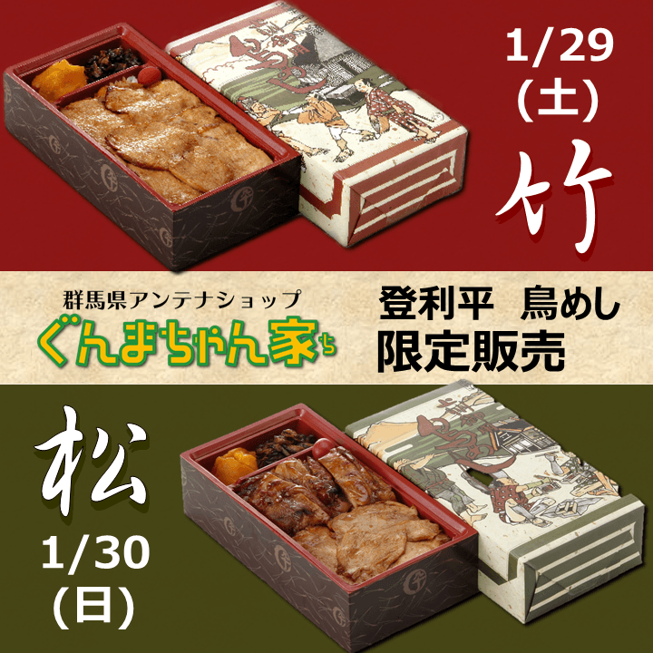 ぐんまちゃん家にて登利平鳥めし限定販売！1/28まで事前予約受付中！