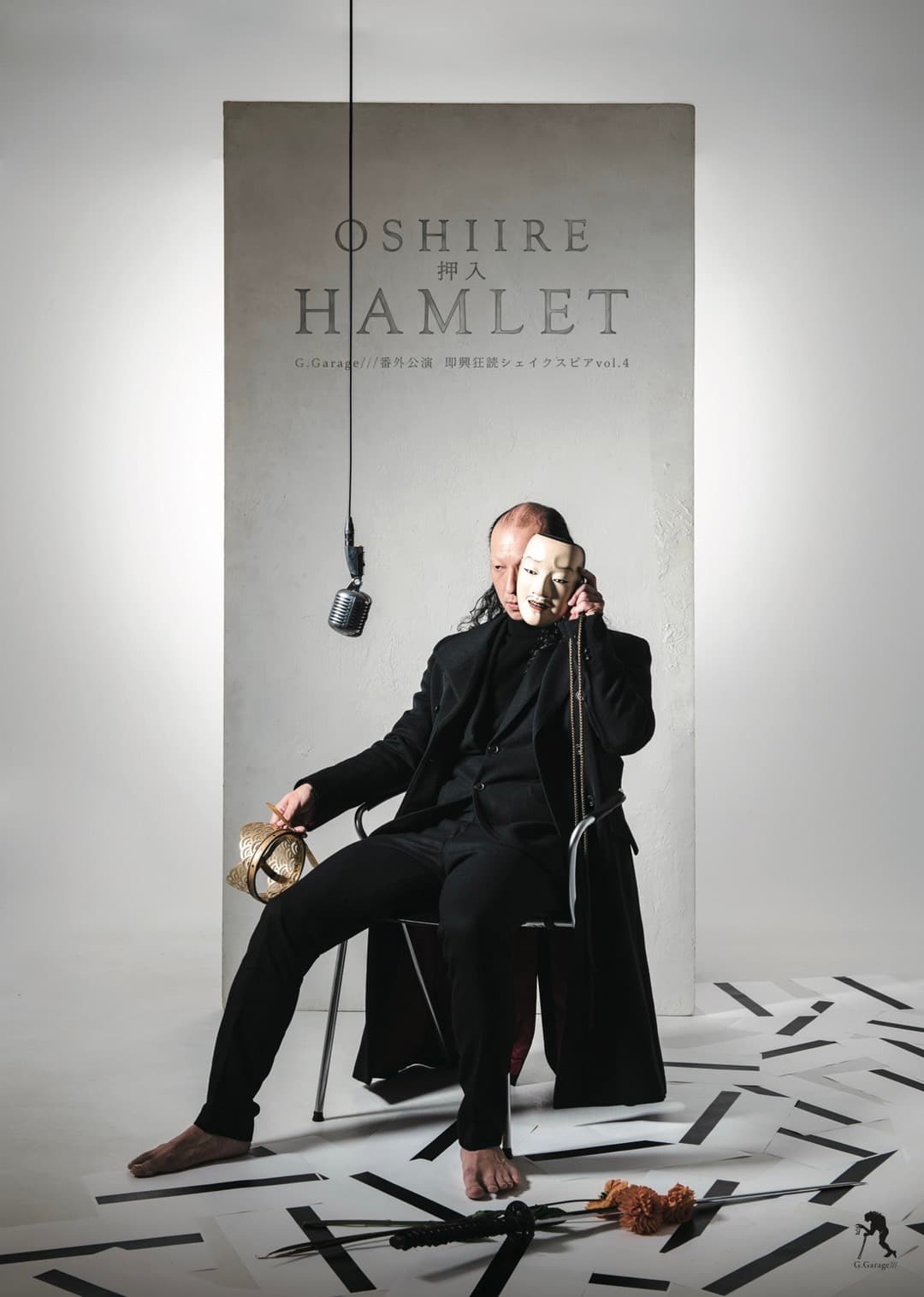 俳優×ピアニスト×能楽師　生演奏と即興で贈る一夜限りのスペシャル公演　G.Garage///『Oshiire Hamlet 押入ハムレット』上演間近　カンフェティでチケット発売