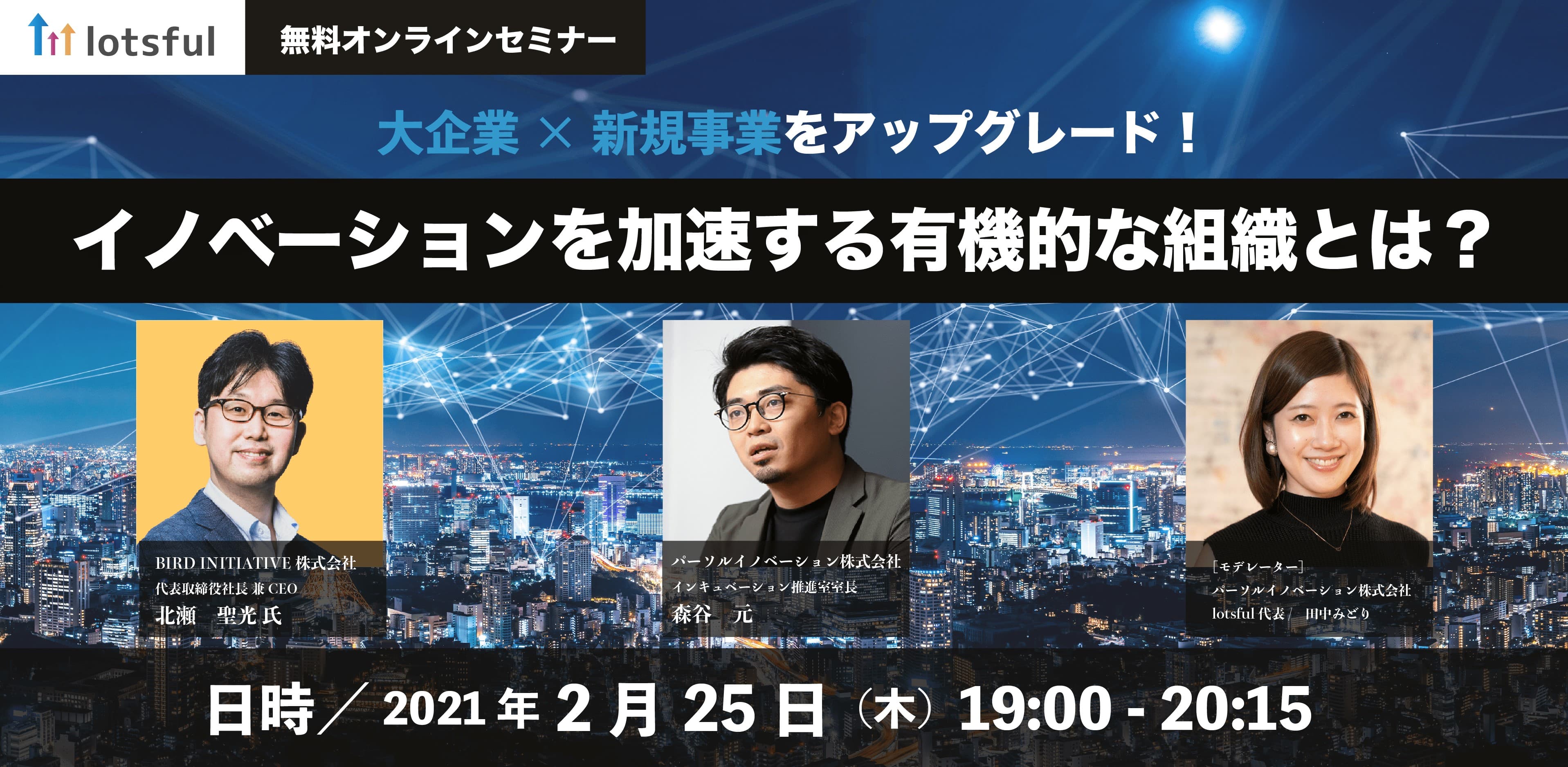 共創型R＆Dから新事業を創出するBIRD INITIATIVE社 代表取締役社長 兼CEO登壇！ 「大企業×新規事業をアップグレード！イノベーションを加速する有機的な組織とは？」