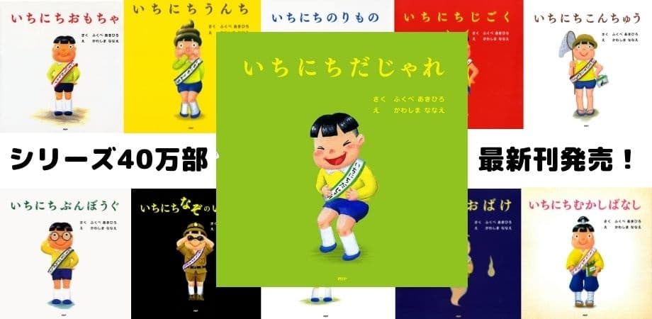 「ラッキィ池田振付×ＴＡＲＡＫＯうた」発刊記念動画も公開！絵本『いちにちだじゃれ』を発売～40万部超の人気シリーズ最新刊