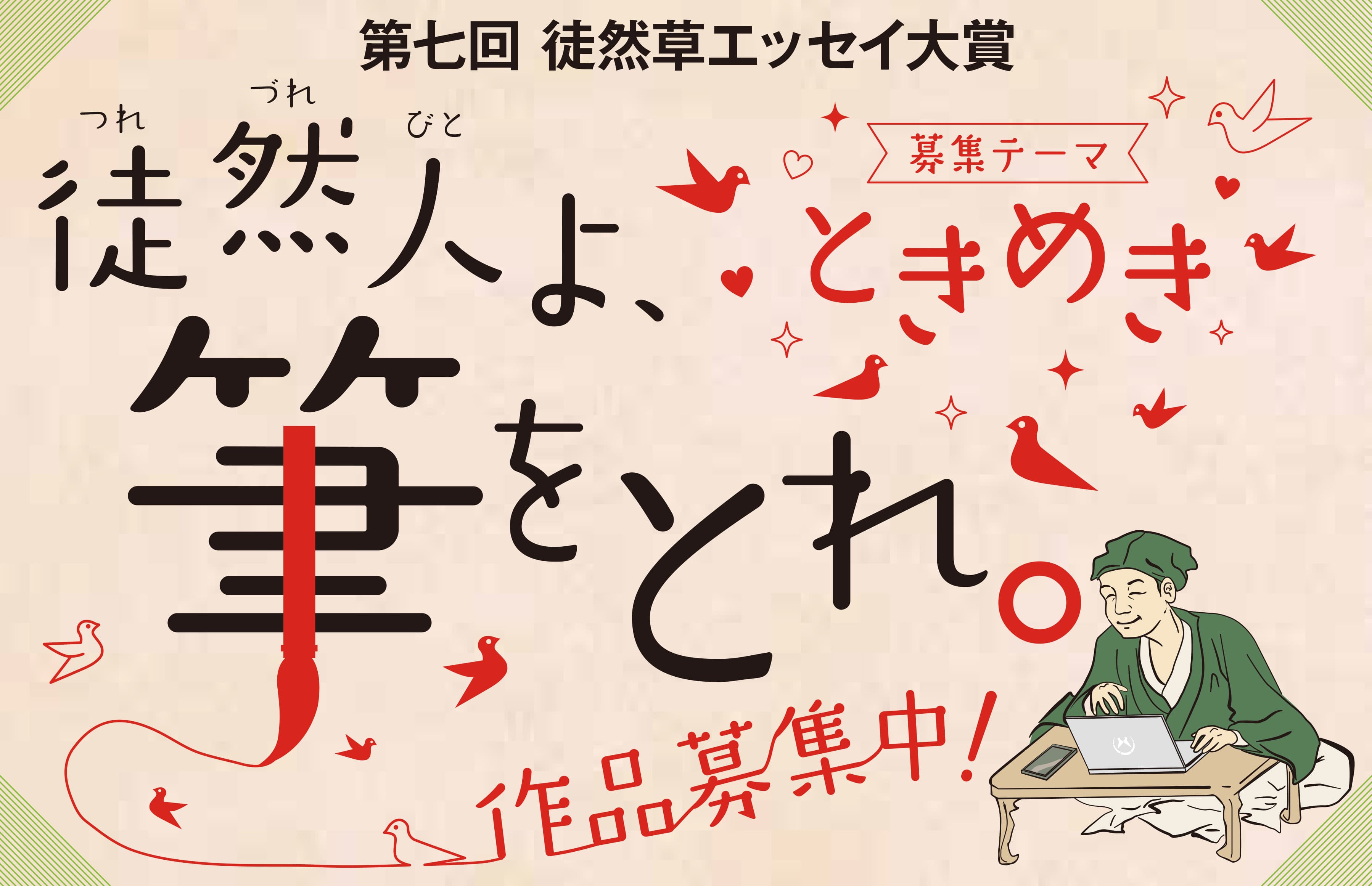 つれづれびとよ、筆をとれ！ 「第七回　徒然草エッセイ大賞」を募集します