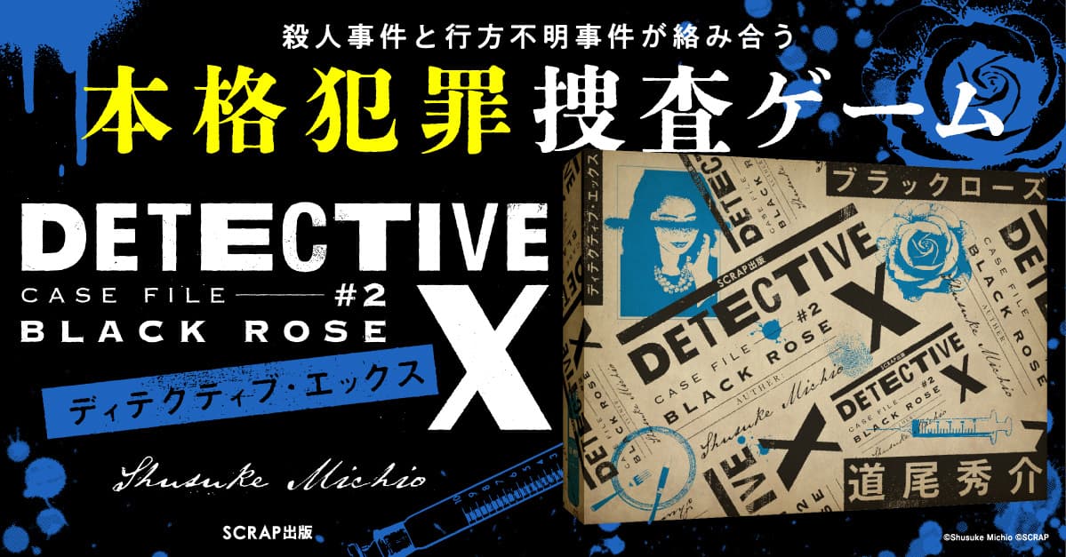 【俳優 黒谷友香出演】直木賞作家道尾秀介とSCRAPによる5万部突破の記録的ヒットシリーズ最新作！ 『DETECTIVE X  CASE FILE#2 ブラックローズ』