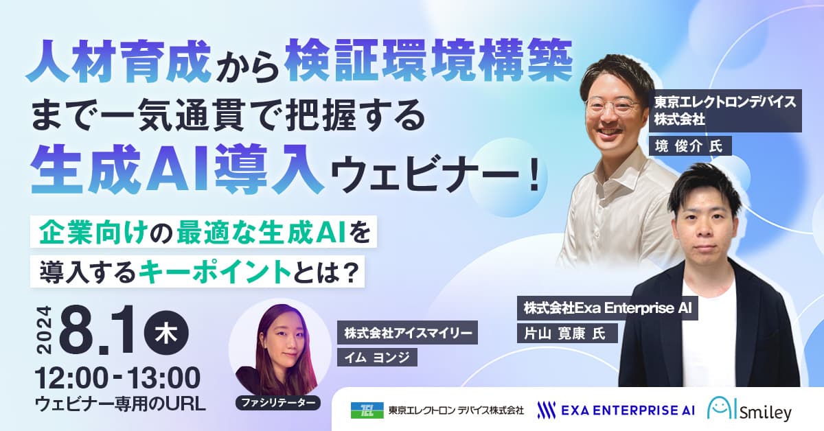 【8/1開催】人材育成から検証環境構築まで一気通貫で把握する生成AI導入ウェビナー！企業向けの最適な生成AIを導入するキーポイントとは？