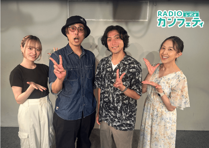 創刊20周年のシアター情報誌「カンフェティ」が配信するラジオ「Crossing Art～RADIOカンフェティ～」放送開始！　ゲストは企画演劇集団ボクラ団義 久保田唱・沖野晃司