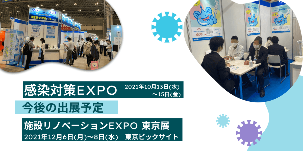 コロナ対策だけじゃない！クリーン・リフレで冬の感染症対策に備える皆様にお役立ち！