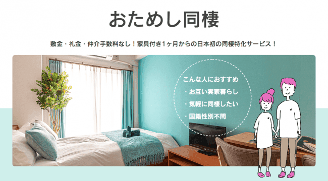 日本初の同棲特化サービス「お試し同棲」で北千住エリアスタート ＜マンスリーマンション/初期費用なし＞