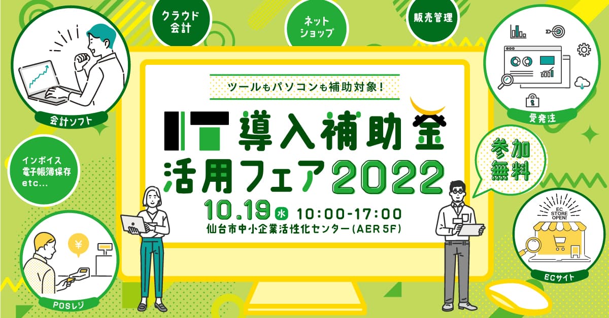 【参加者募集中】10月19日(水)「ITツールもパソコンも補助対象！IT導入補助金活用フェア2022」開催！