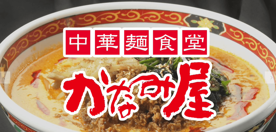 年中無休でアクセス良好！本格四川麺料理が味わえる『中華麺食堂 かなみ屋 女池上山店』の情報を駅近ドットコムで公開