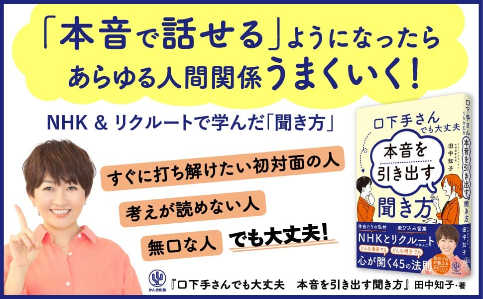 相手の心を開き、本音を引き出す方法がわかる本！NHK×リクルートで学んだ「聞き方」45の法則とは？