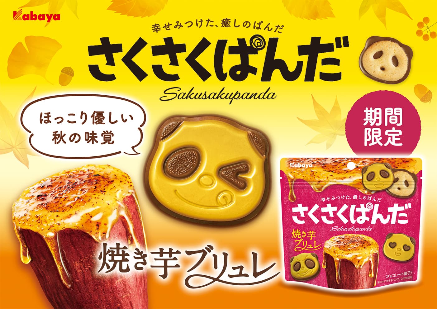 “幸せみつけた、癒しのぱんだ”のチョコビスケット 「さくさくぱんだ」から、期間限定商品の「焼き芋ブリュレ」が登場！