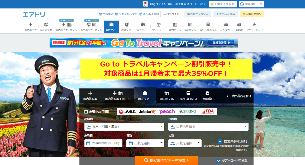 「エアトリ国内ツアー・沖縄ツアー」にて Go To トラベルキャンペーン割引価格での表示販売開始