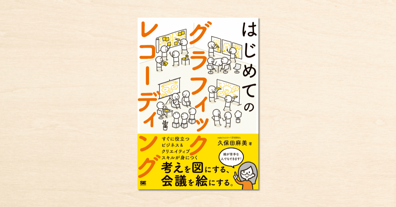 noteの人気連載「グラレコのヒミツ」が書籍化！『はじめてのグラフィックレコーディング』8月26日発売