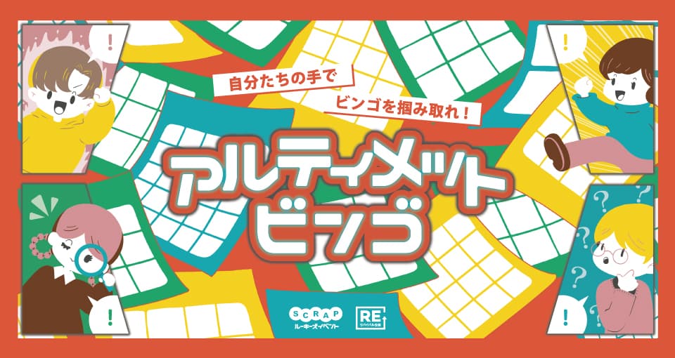 チケット即完の話題のイベント！ 大阪、愛知公演の好評を祝して、東京にてリバイバル公演開催決定！ SCRAPルーキーズイベント『アルティメットビンゴ』