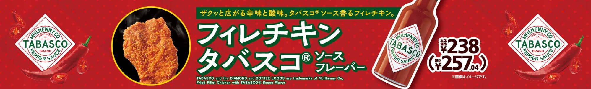 TABASCO®ソースのピリッとした辛さと酸味! 「フィレチキンタバスコ®※1ソースフレーバー」7月25日(金)新発売!