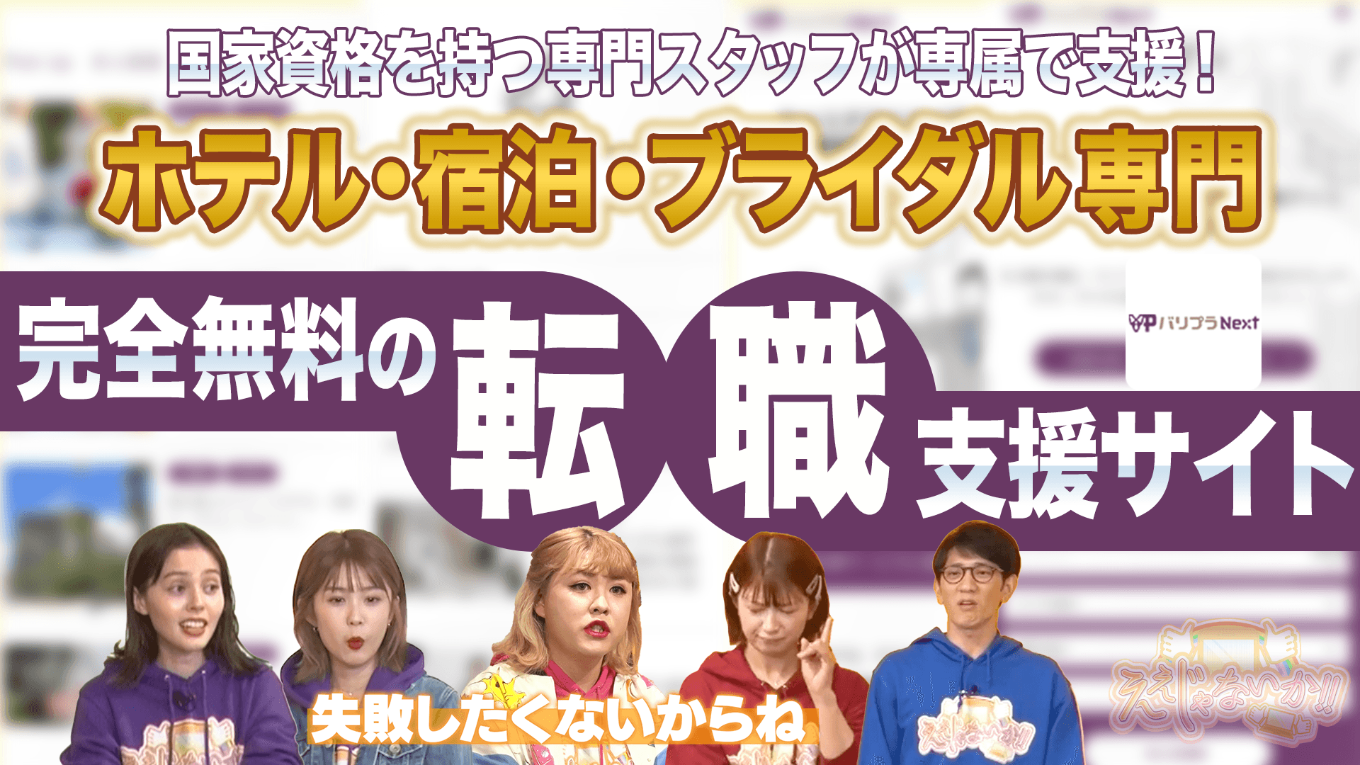 【地上波出演】ホテル・ブライダル業界特化の転職エージェントサービス「バリプラNext」が地上波TV番組で紹介されました！