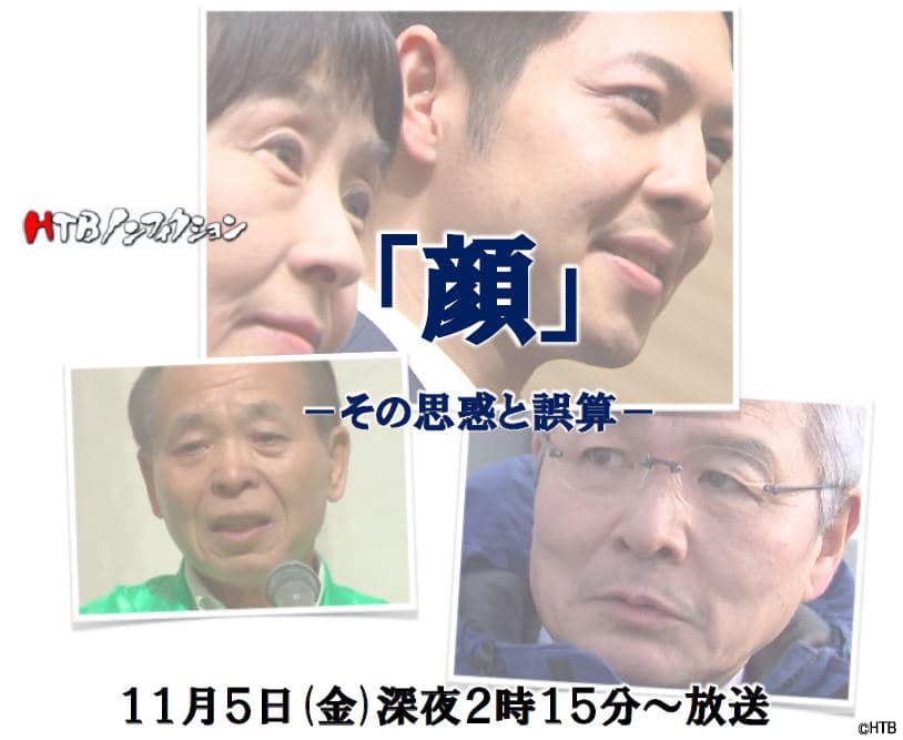 HTBノンフィクション「顔」－その思惑と誤算－ HTB北海道テレビで11月5日(金)深夜2時15分～放送(北海道ローカル)