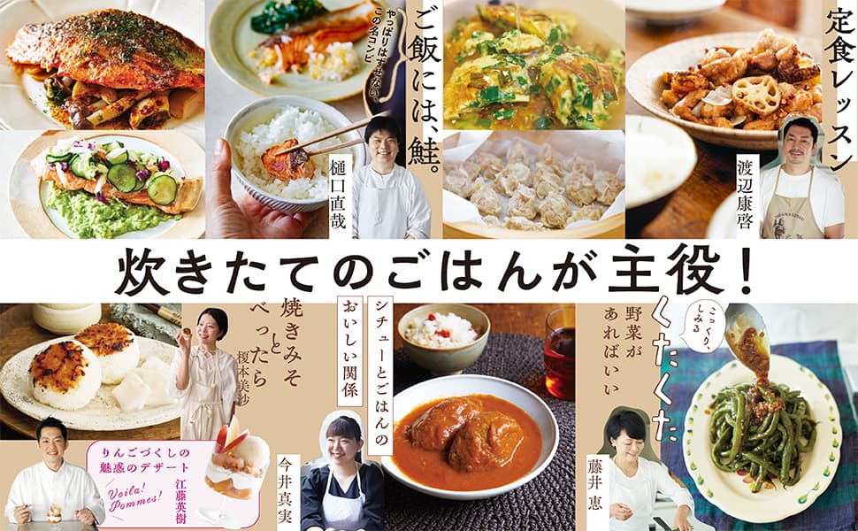 料理家5人が言いきった「炊きたてに合うおかず」とは？ 『オレンジページCooking週末ごはん』（9/1発売）