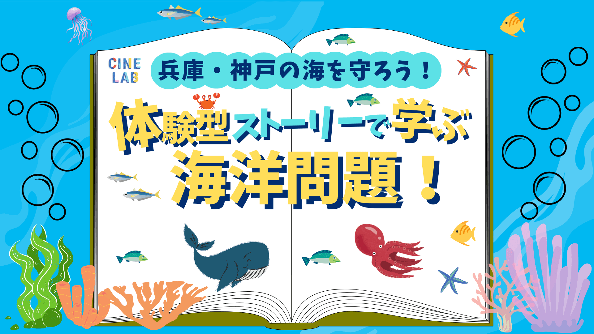 夏休みの自由研究は映画館で完成させよう！～第2弾！～ 「兵庫・神戸の海の未来を守ろう！体験型ストーリーで学ぶ海洋問題！」 8月25日（日）にＯＳシネマズ神戸ハーバーランドにて開催