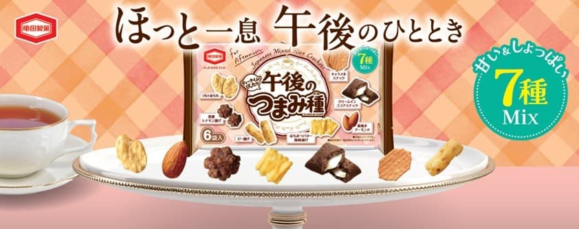 亀田製菓『午後のつまみ種』リニューアル 新たに「キャラメルスナック」が加わり、“午後のおやつ感”UP