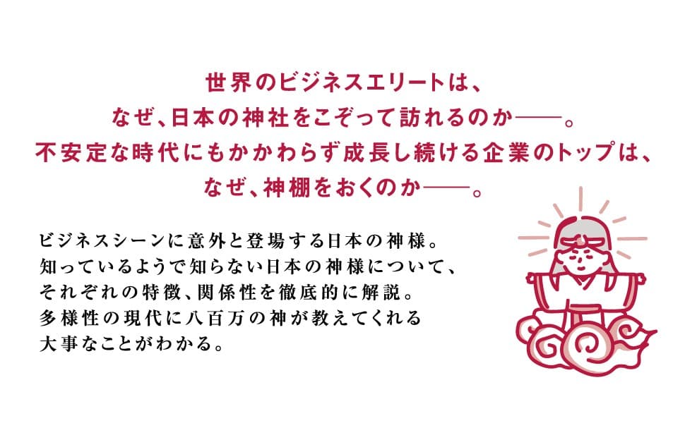 【成功している経営者が大切にする日本の神様 】深結 著 /西岡 和彦 監修『ビジネスエリートのための 教養としての日本の神様』 2024年12月17日刊行　