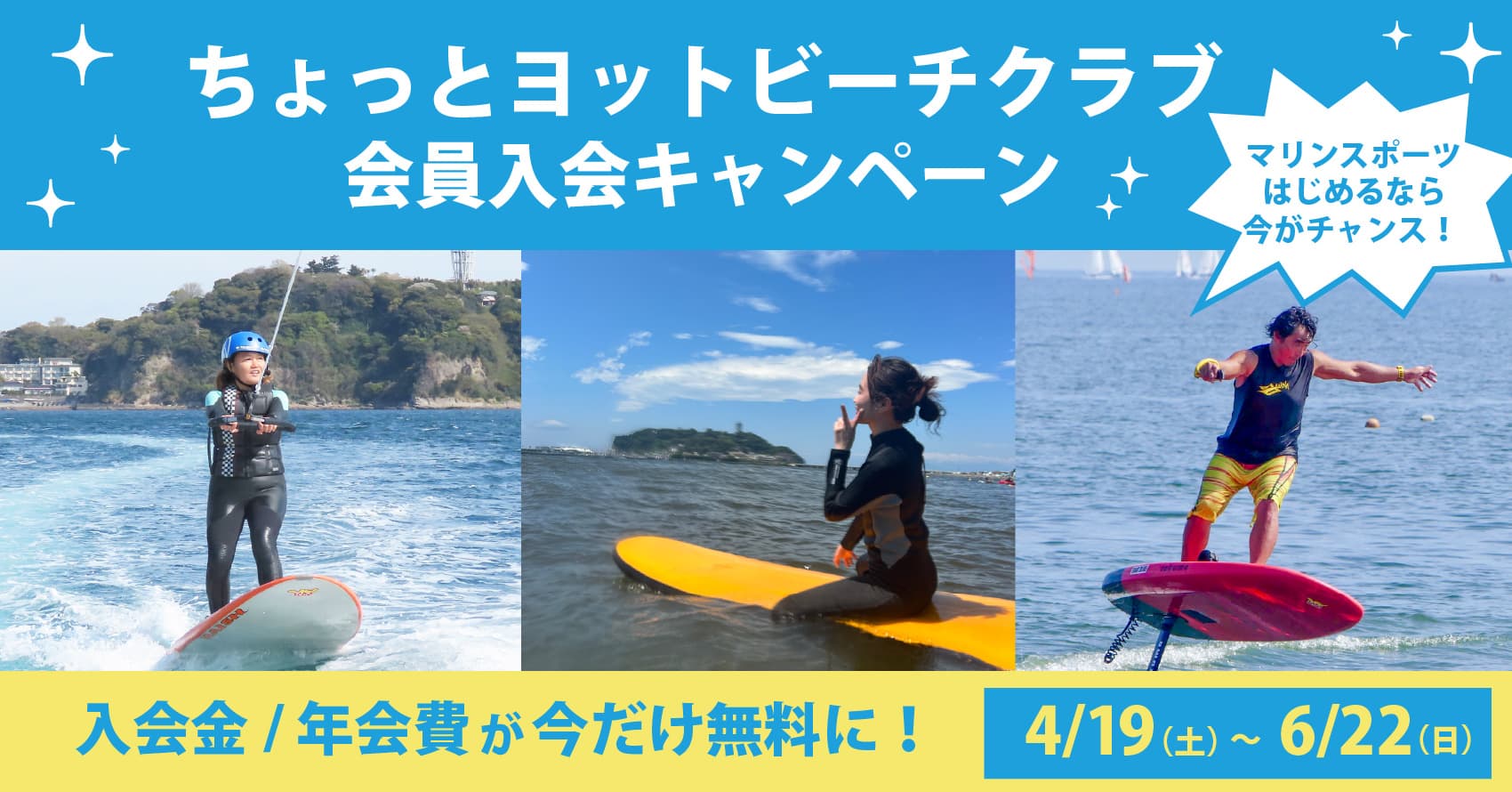 【マリンスポーツをはじめるなら今!】ちょっとヨットビーチマリーナ江ノ島にて、「ちょっとヨットビーチクラブ入会キャンペーン」を実施中!