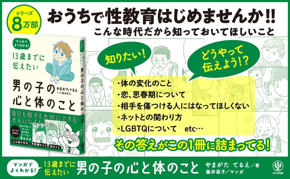 「どうして体が変化するの？」「この気持ちは何？」直接伝えることが難しい男の子の心と体の成長について、マンガで優しく伝える一冊。大人も子どもも一緒に学べます。こんな時代だから、おうちで性教育はじめませんか！