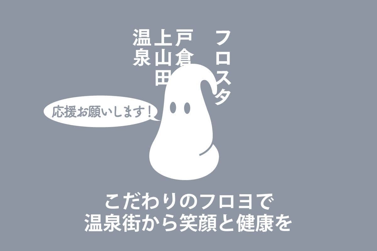 腸活にぴったり！信州フローズンヨーグルト店『フロスタ』 戸倉上山田温泉街での開店に向けてクラウドファンディング開始