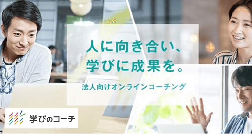 新たな「学び」の形がパーソルから誕生。法人研修の個別最適化を実現～オンラインコーチングサービス「学びのコーチ」提供開始～