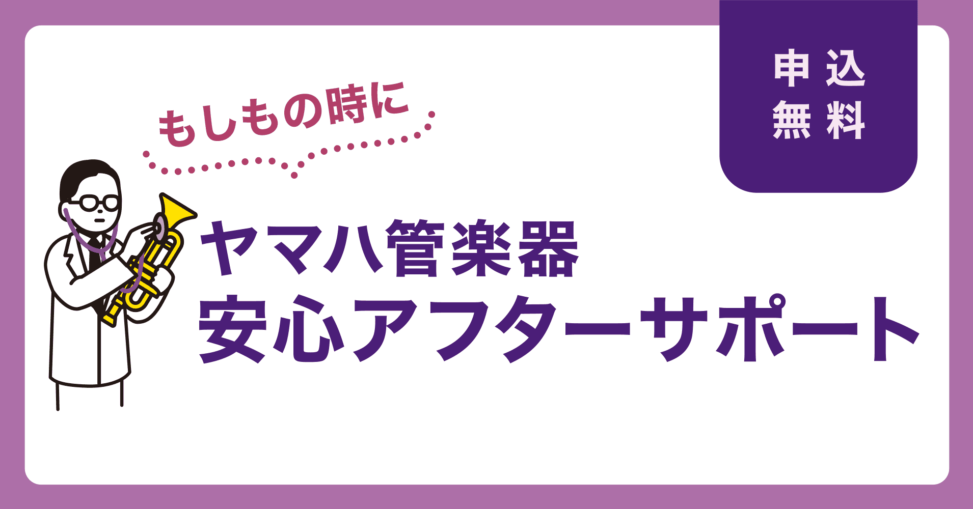 ヤマハの管楽器を長く安心して使える新サービス「ヤマハ管楽器 安心アフターサポート」