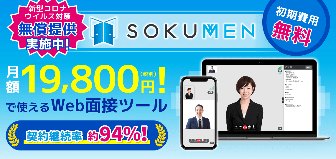 新型コロナウイルス対策でWeb面接ツール「SOKUMEN」をご検討の企業様向けに、無償提供期間を5月末まで延長致します。