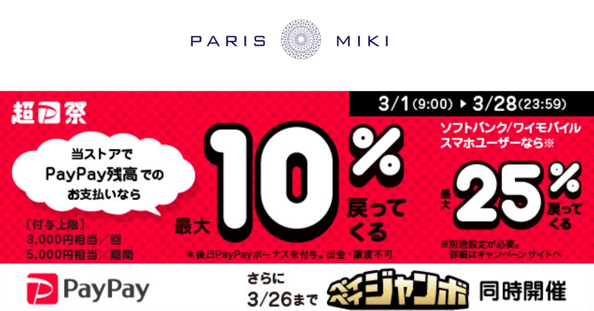 パリミキ公式ECサイト「PARIS MIKI ONLINE SHOP」にて スマホ決済サービス『PayPay』を導入いたします！