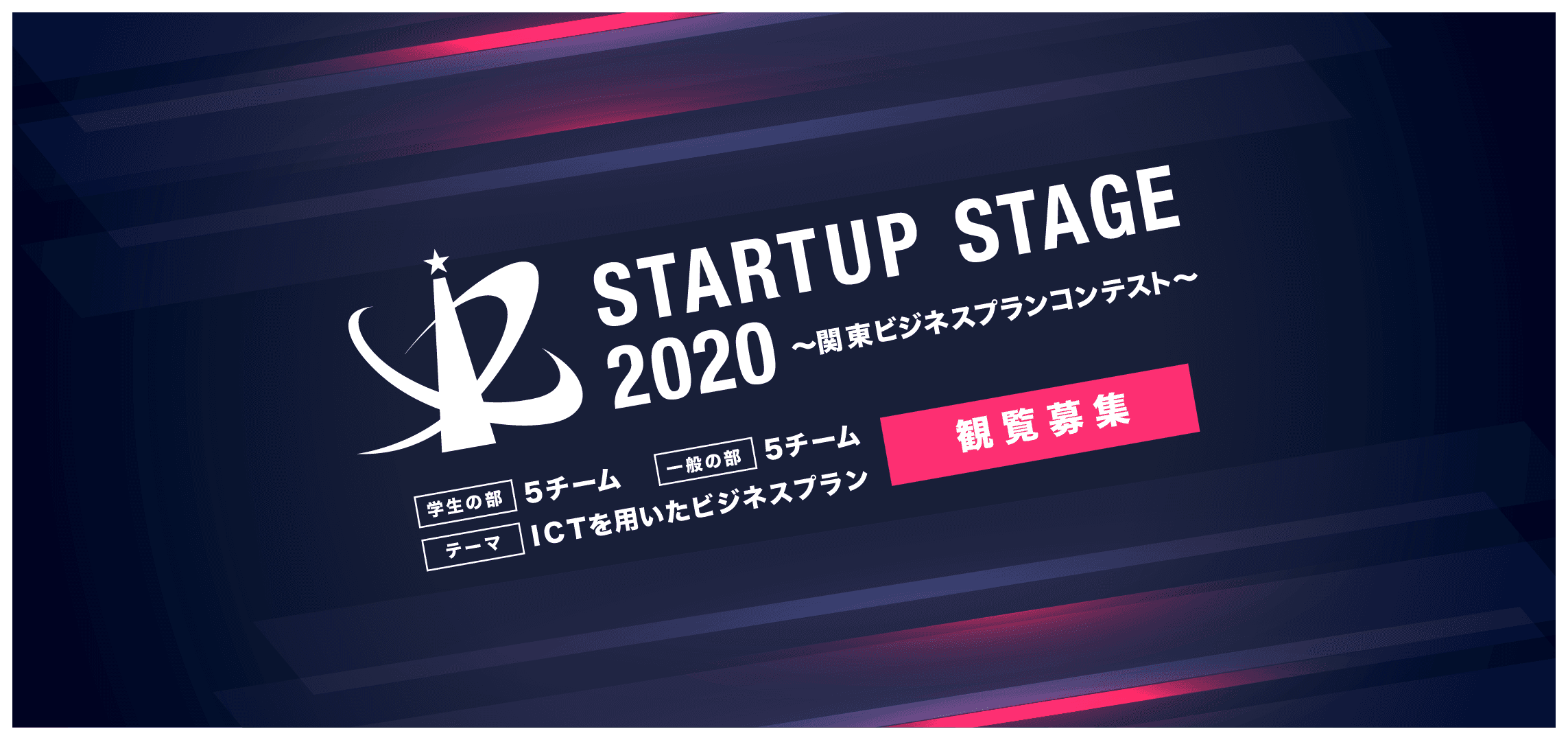 12/19(土)『Startup Stage2020〜関東ビジネスプランコンテスト〜』開催。 オンライン観覧、募集開始。