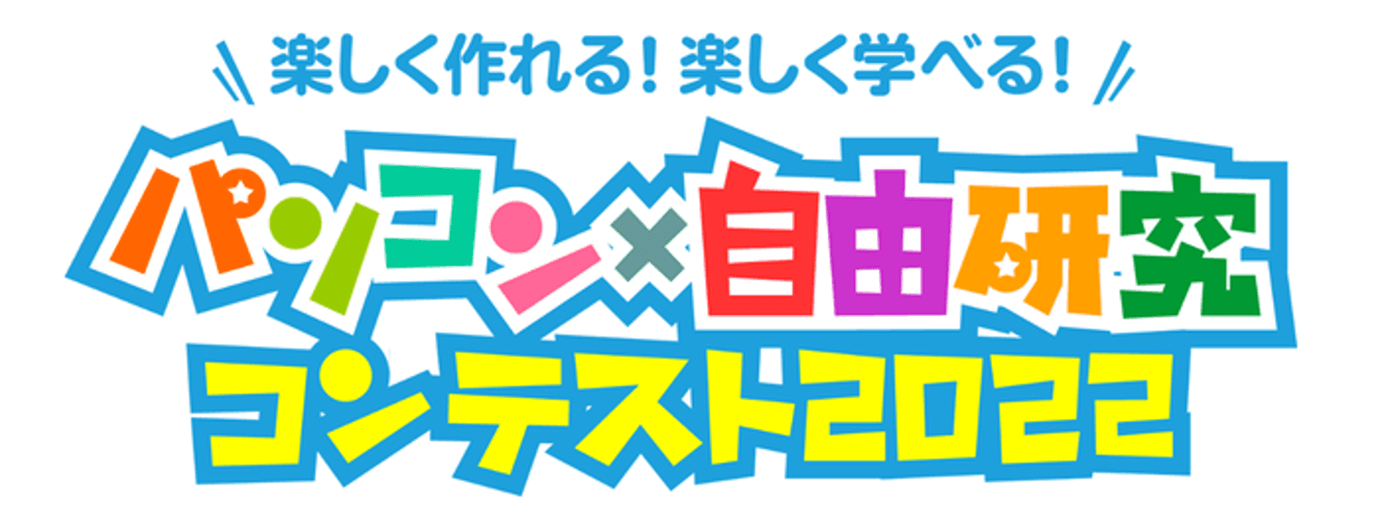 【学研キッズネット】今年も天才少年現る！ 「パソコン×自由研究コンテスト2022」結果発表