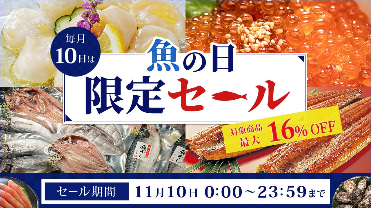 毎月１０日は「魚の日」！ 産地直送通販サイト「ＪＡタウン」で １日限りの「魚の日限定セール」を開催