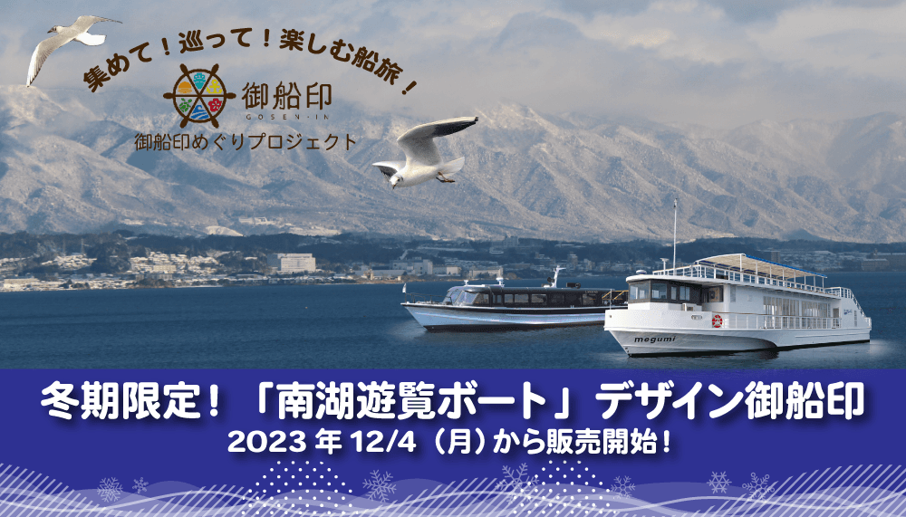 ～ 冬期限定！びわ湖クルーズのオリジナル御船印に新たなデザインが登場 ～ 「南湖遊覧ボート」デザインの御船印を販売します！