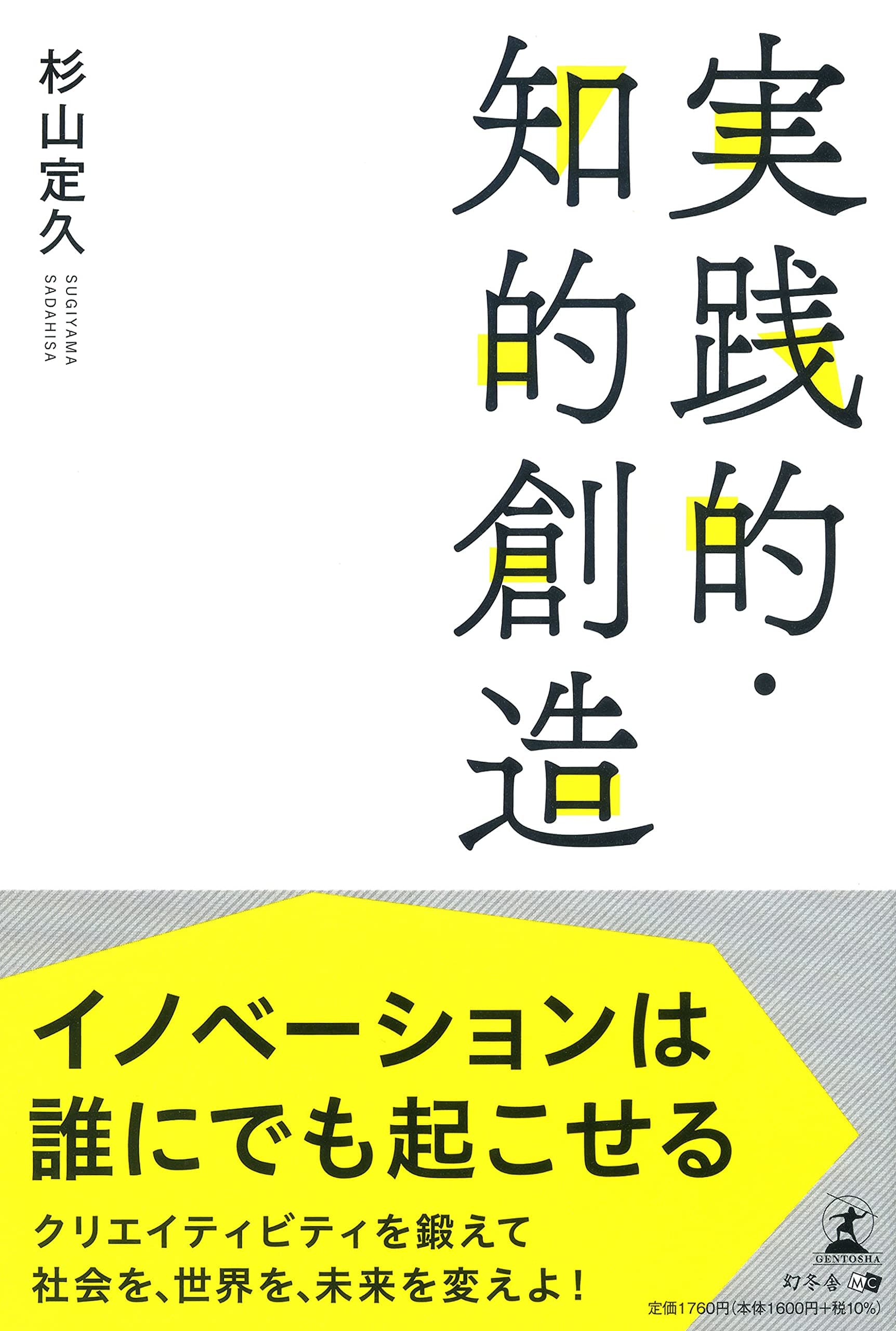 アジア上位18大学で客員教授も務める、南富士株式会社代表取締役会長・杉山 定久氏が、新刊『実践的・知的創造』を8月13日発売!