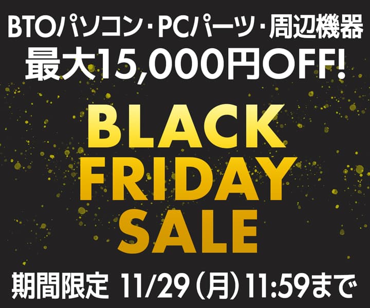 パソコン工房WEBサイト、最大15,000円OFF『ブラックフライデーセール』開催