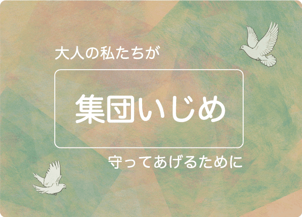 無自覚な子供の集団いじめ、大人の対処法とは？ 加害者に足りないものと必要なもの