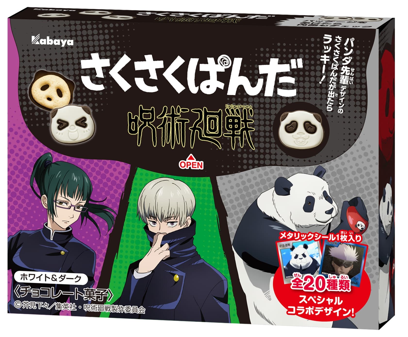 ぱんだの形のチョコビスケット「さくさくぱんだ」が あの超人気アニメと期間限定でコラボ！『さくさくぱんだ　呪術廻戦　ホワイト＆ダーク』が期間限定で登場！