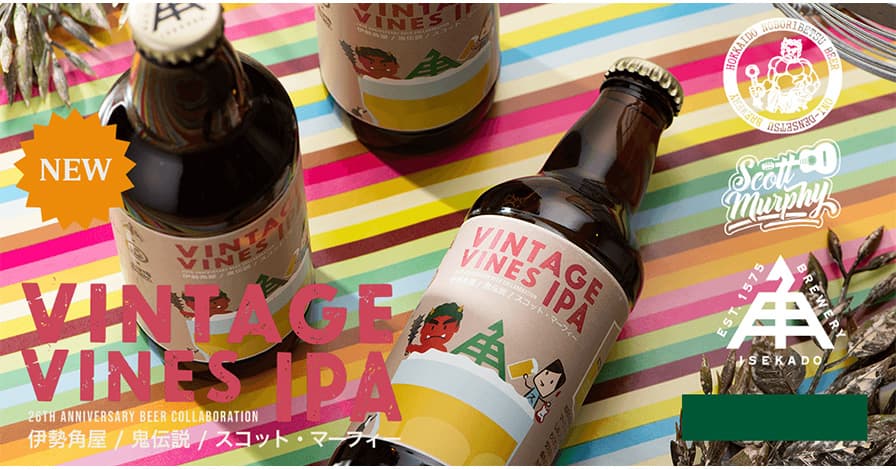 【三重県・ISEKADO】鬼伝説ブルワリー×スコット・マーフィー氏とのコラボビール『VINTAGE VINES IPA』を本数限定発売